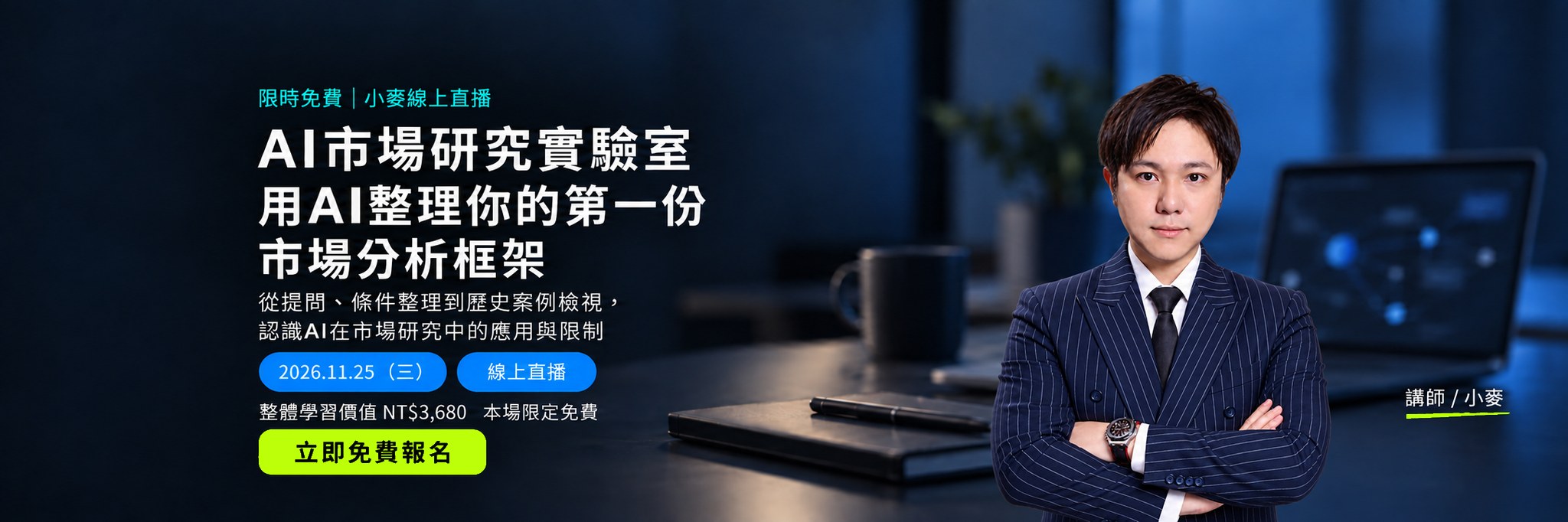 AI市場研究實驗室|用AI整理你的第一份市場分析框架。2026.11.25(三)小麥線上直播,限定免費。