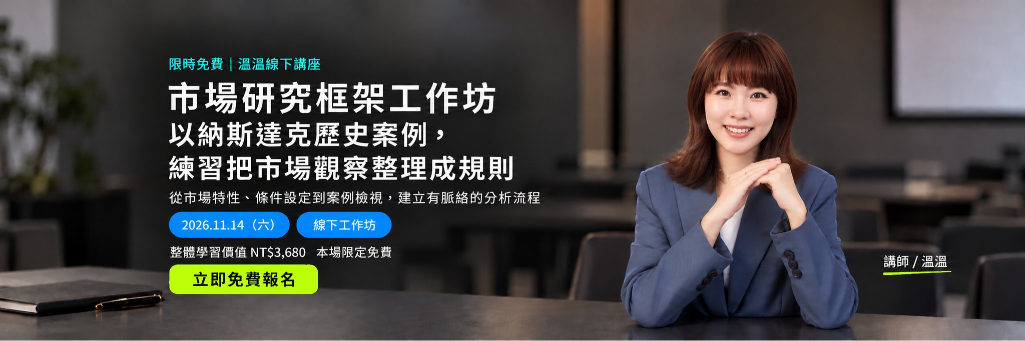 市場研究框架工作坊｜以納斯達克歷史案例，練習把市場觀察整理成規則。2026年11月14日（六），溫溫線下工作坊，本場限定免費。